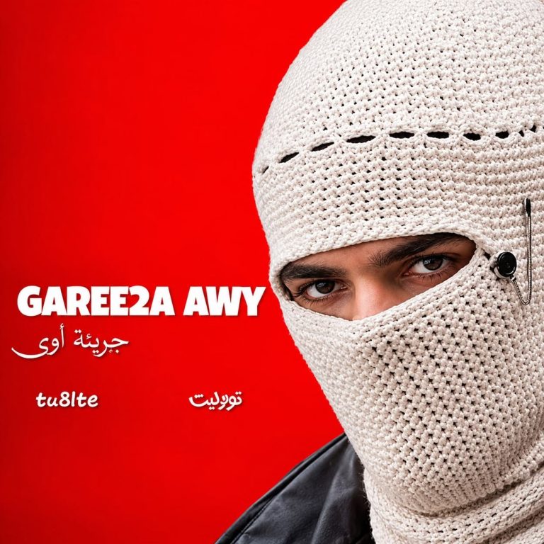 دانلود آهنگ Garee2a awy از Tul8te